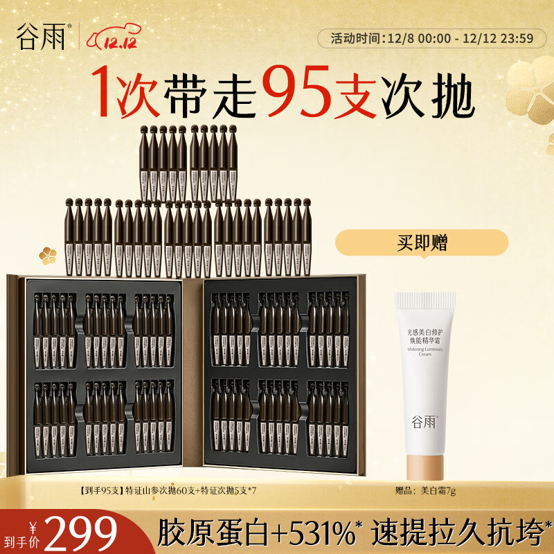 谷雨山参胶原弹次抛精华紧致抗皱滋润祛皱圣诞节礼物 【到手95支】山参胶原弹（1.5ml*60支/盒）