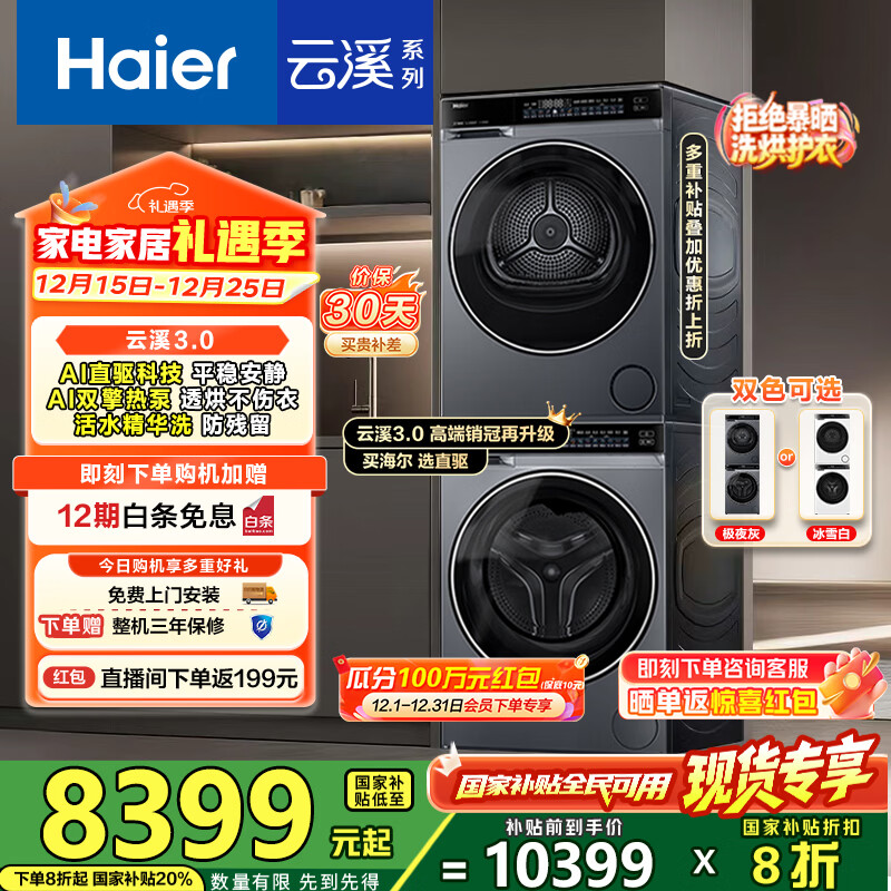 海尔（Haier）云溪3.0洗烘套装 10kg懒人滚筒洗衣机+双擎热泵烘干机 1.2洗净比 直驱洁净 以旧换新 582+