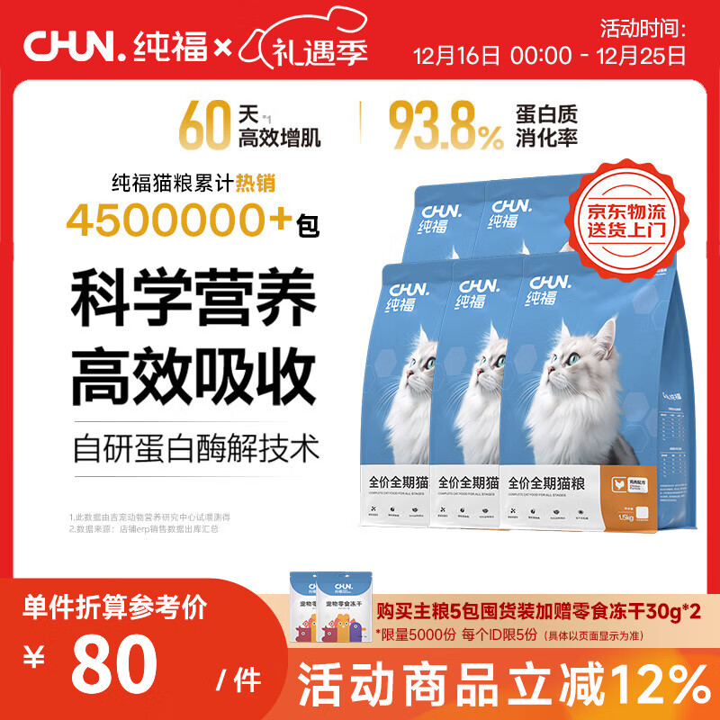 纯福酶解鸡肉猫粮幼猫成猫全阶段天然全期无谷冻干全价通用型猫粮 全期猫粮7.5kg【5包囤货装】