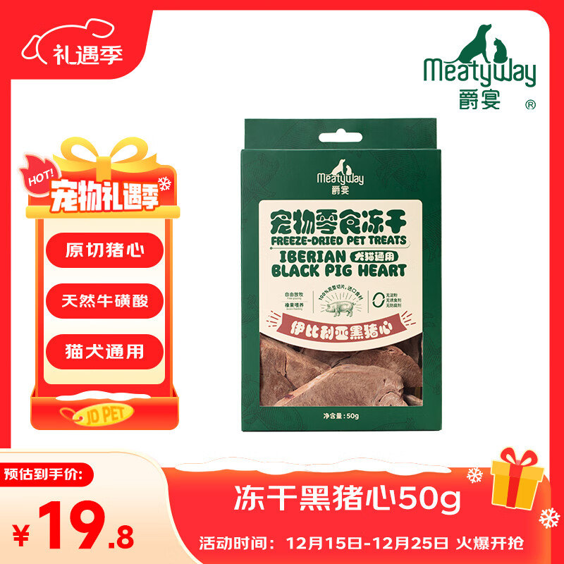 Meatyway爵宴宠物狗狗零食冻干肉干猫犬通用宠物训练奖励 冻干原切猪心50g