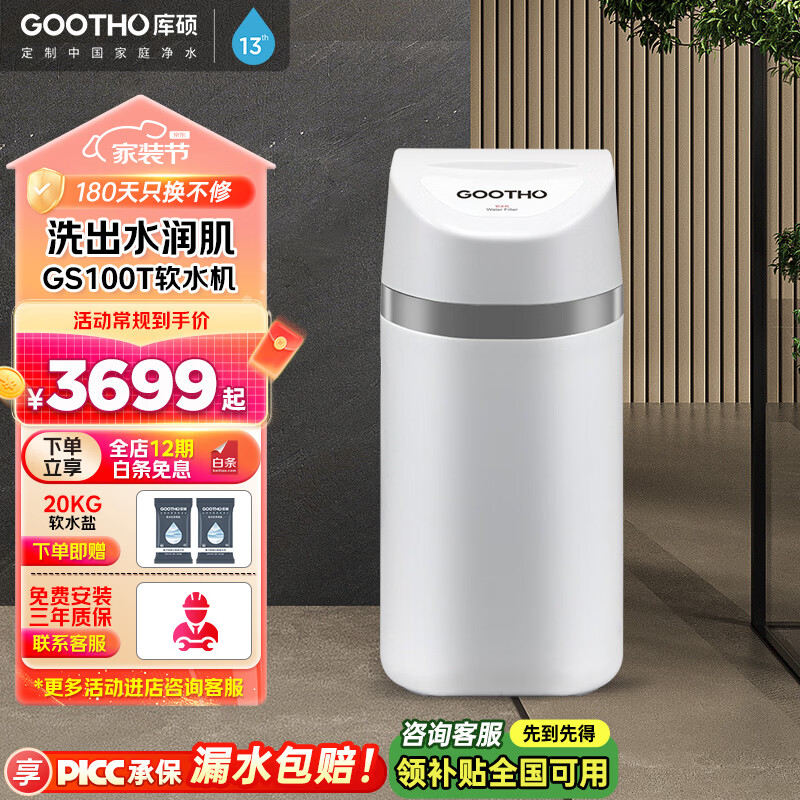 GOOTHO软水机家用全屋净水系统中央净软水机全屋套装别墅公寓软化水质生活用水大流量水处理净化设备 GS100T软水机【1吨/小时】