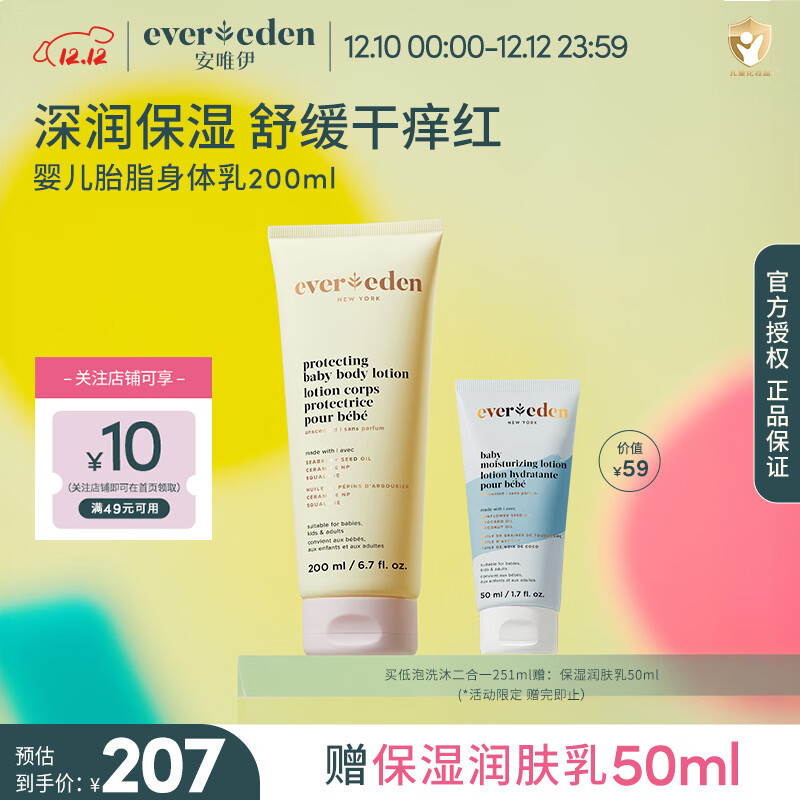 EVER EDEN宝宝儿童滋润身体乳 婴儿胎脂保湿护肤特润儿童舒缓润肤乳 胎脂身体乳200ml