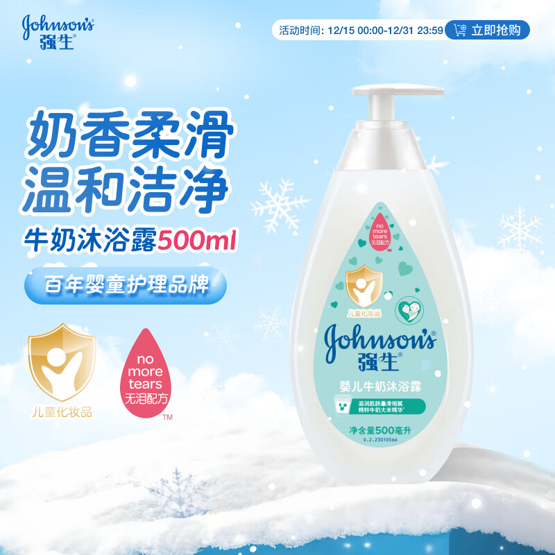 强生（Johnson）婴儿牛奶沐浴露500ml 男女宝宝儿童青少年沐浴保湿乳液全家可用