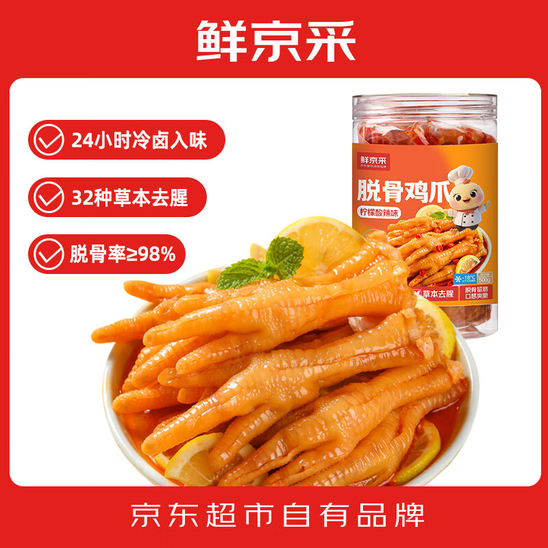 鲜京采柠檬脱骨鸡爪 500克 仅售29.9元 鲜京采柠檬脱骨鸡爪 500克 仅售29.9元