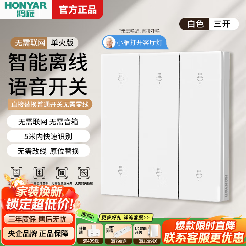 鸿雁智能离线语音开关面板智能开关语音遥控灯开关免布线全屋远程控制 三键（单火版）-白色