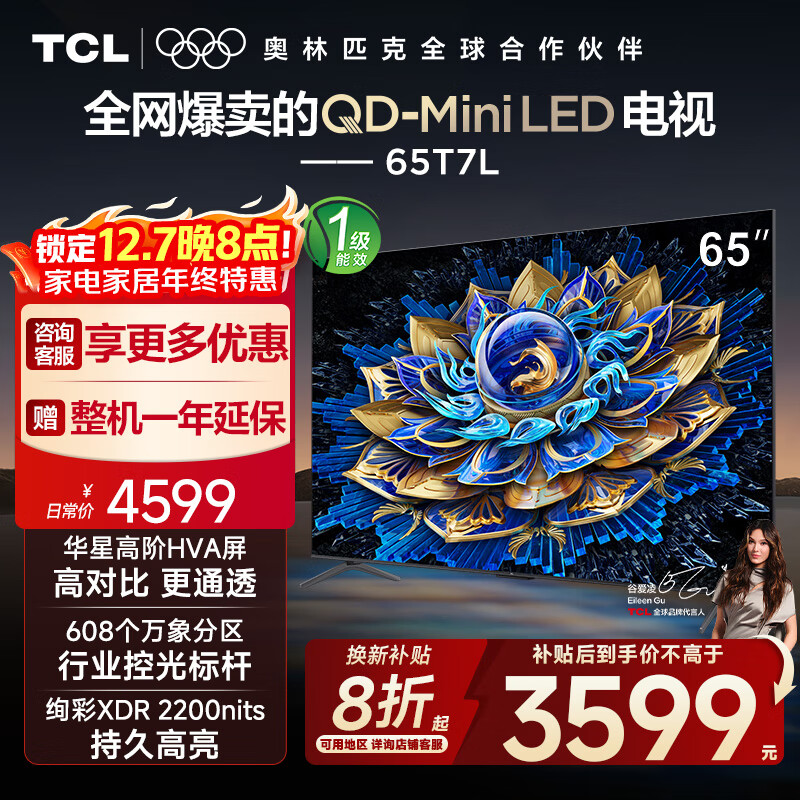 TCL电视 65T7L 65英寸 QD-Mini LED 华星高阶HVA屏 万象分区 绚彩XDR2200nits 超薄智