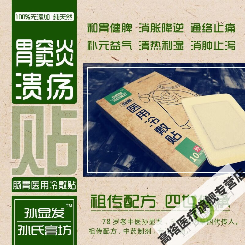 胃窦l炎溃疡糜烂孙显发秘方膏贴胃炎贴胃痛贴胃病贴肠胃贴二贈一 一盒