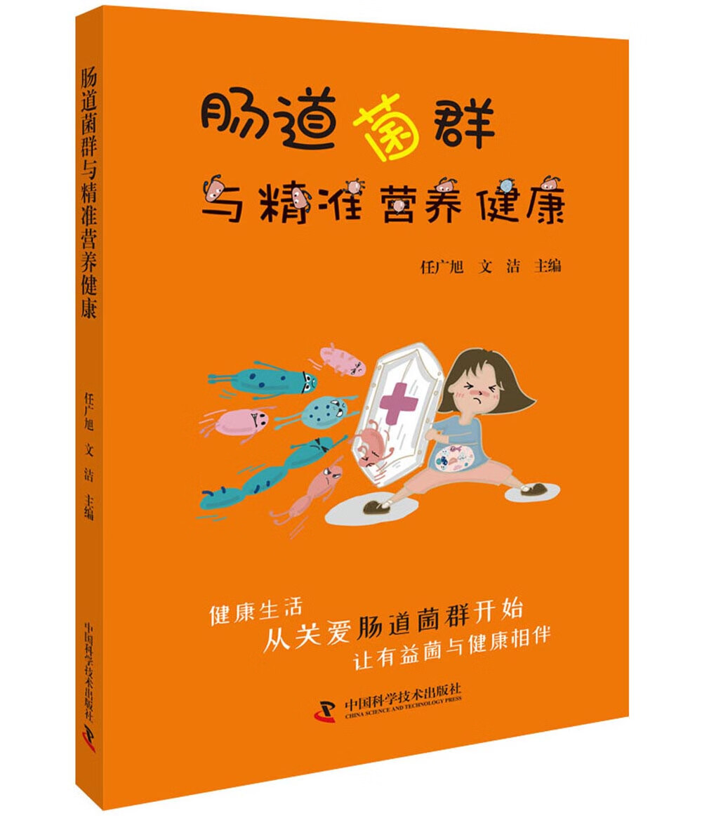 肠道菌群与精准营养健康