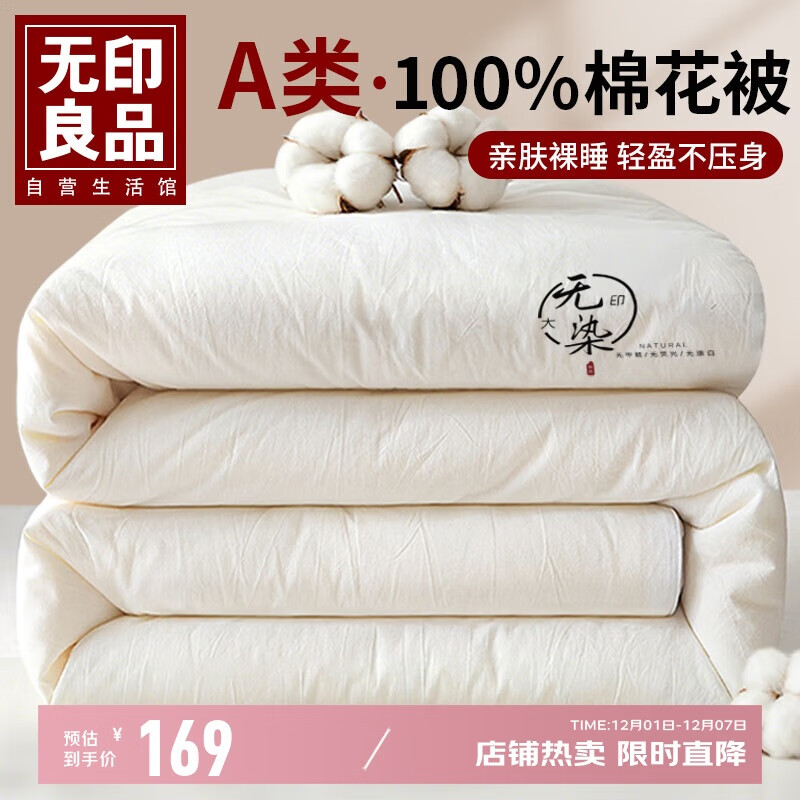 无印良品A类100%新疆纯棉花被子被芯秋冬棉被 厚6斤 200*230cm