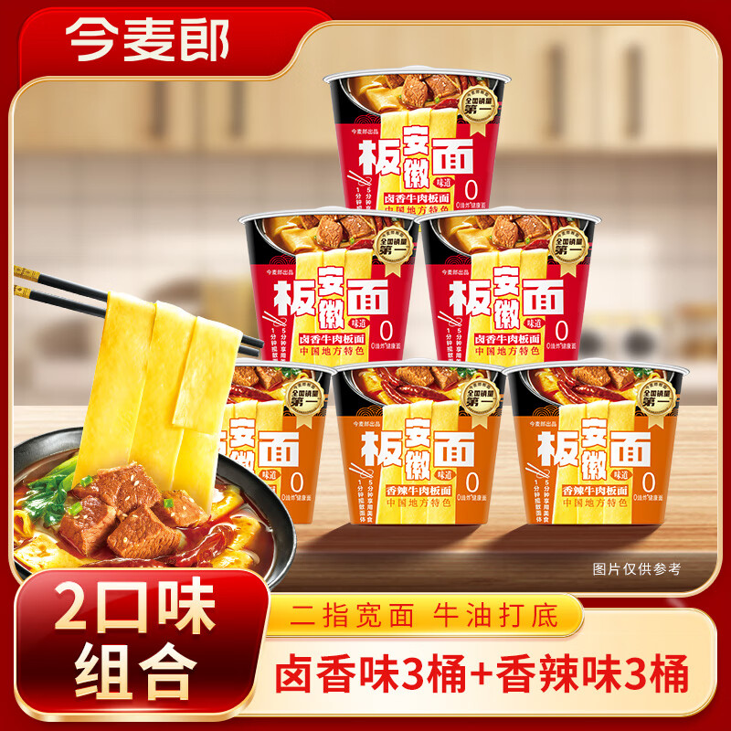 今麦郎方便面非油炸安徽板面桶装卤香味3桶+香辣味3桶混合口味