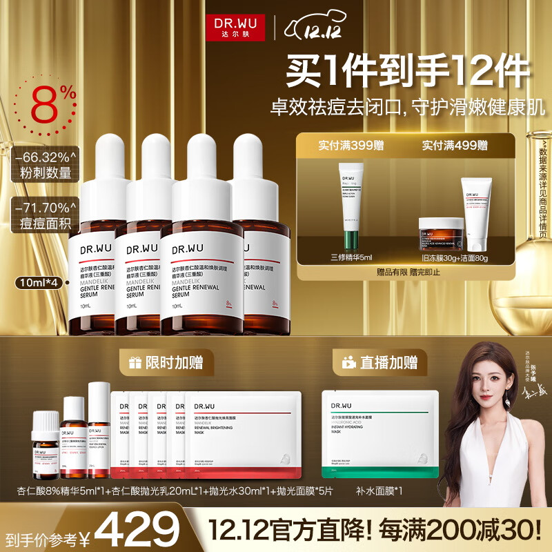 达尔肤（DR.WU）杏仁酸精华8%三重酸果酸抗痘祛闭口黑头护肤囤货（10ml*4）