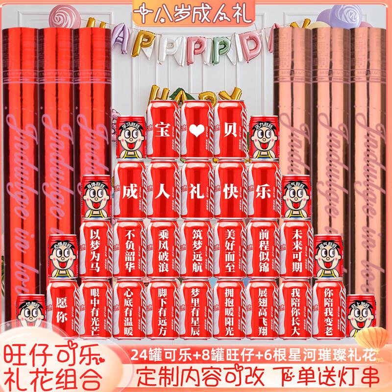 可口可乐十八岁成年礼成人礼可乐定制18岁男生女孩成人礼生日礼花 18岁生日可乐旺仔组合8号32罐+6根生日礼花
