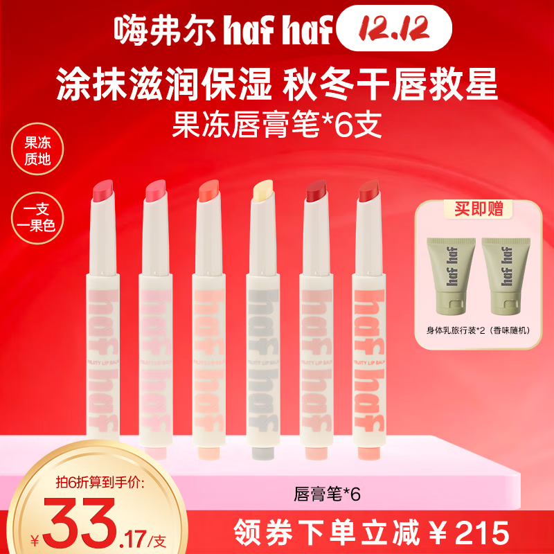 嗨弗尔hafhaf唇膏笔保湿有色修护润唇膏学生【秋冬的第一支唇膏】 【B姐推荐】橙子+西瓜 京东折扣/优惠券
