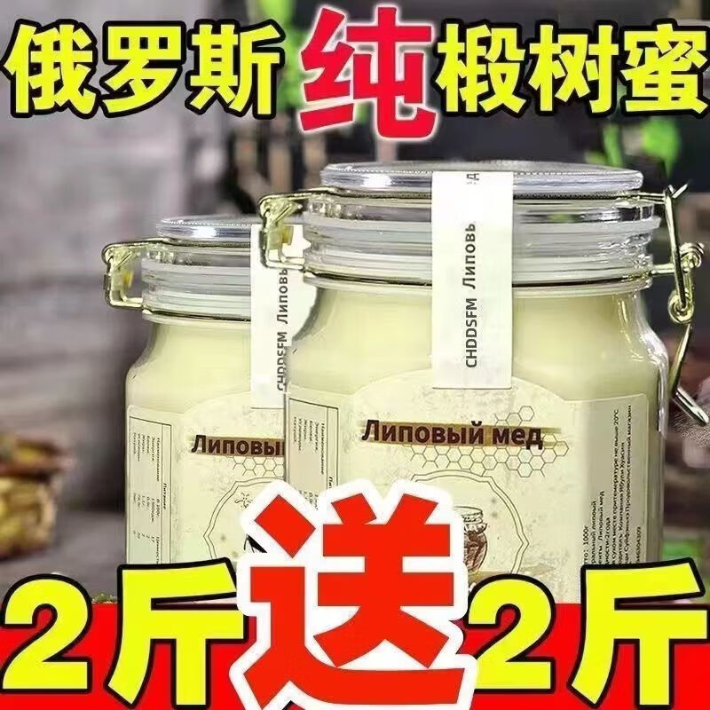 俄罗斯原装椴树蜂蜜进口天然雪蜜结晶野生添加 5A级椴树蜜 卡口瓶2瓶【4斤】
