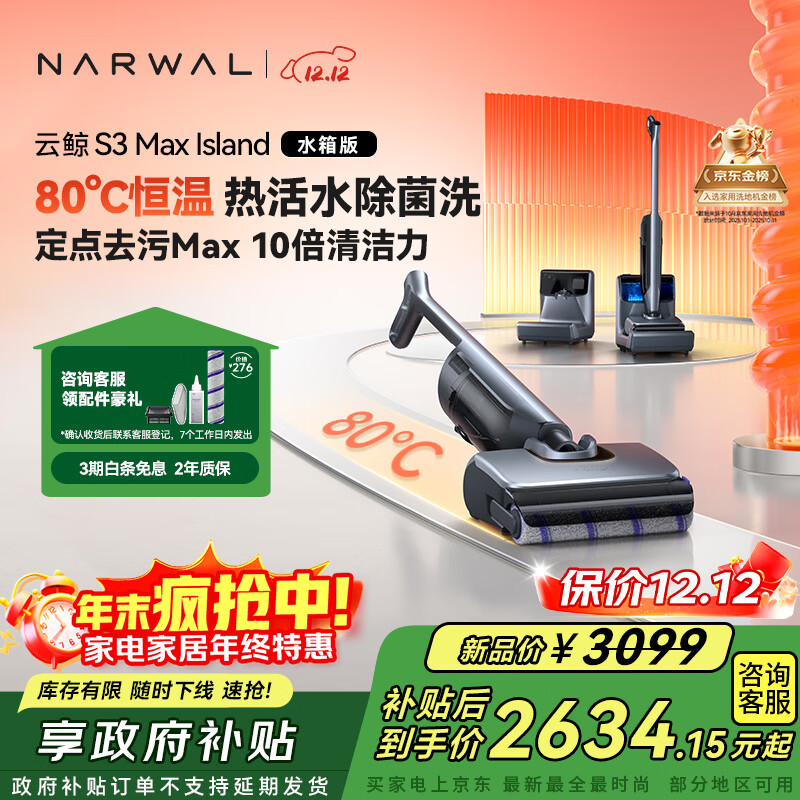 云鲸洗地机S3MaxIsland【80℃热活水 自动补热水基站 定点脏污洗】0缠毛长续航吸洗拖一体扫地拖地机