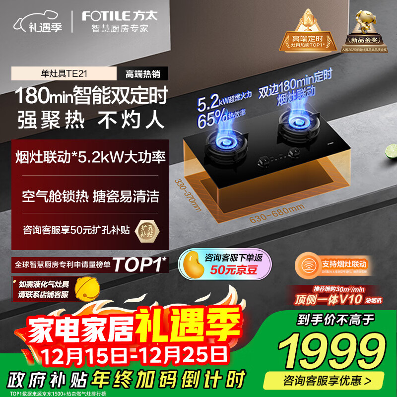 方太燃气灶天然气 家用嵌入式5.2kW 可烟灶联动易清洁 TE21 政府补贴20%