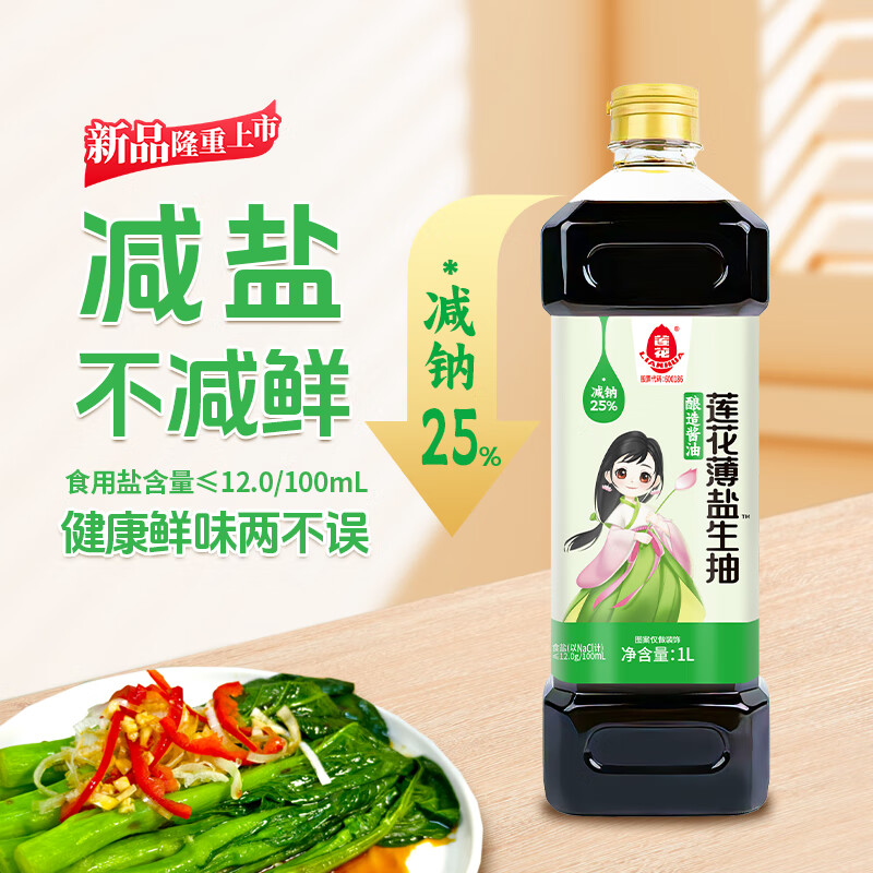 莲花特级酿造 生抽 薄盐生抽 减钠25% 生抽调料 厨房家用 厨房必备 莲花 薄盐生抽1L*2