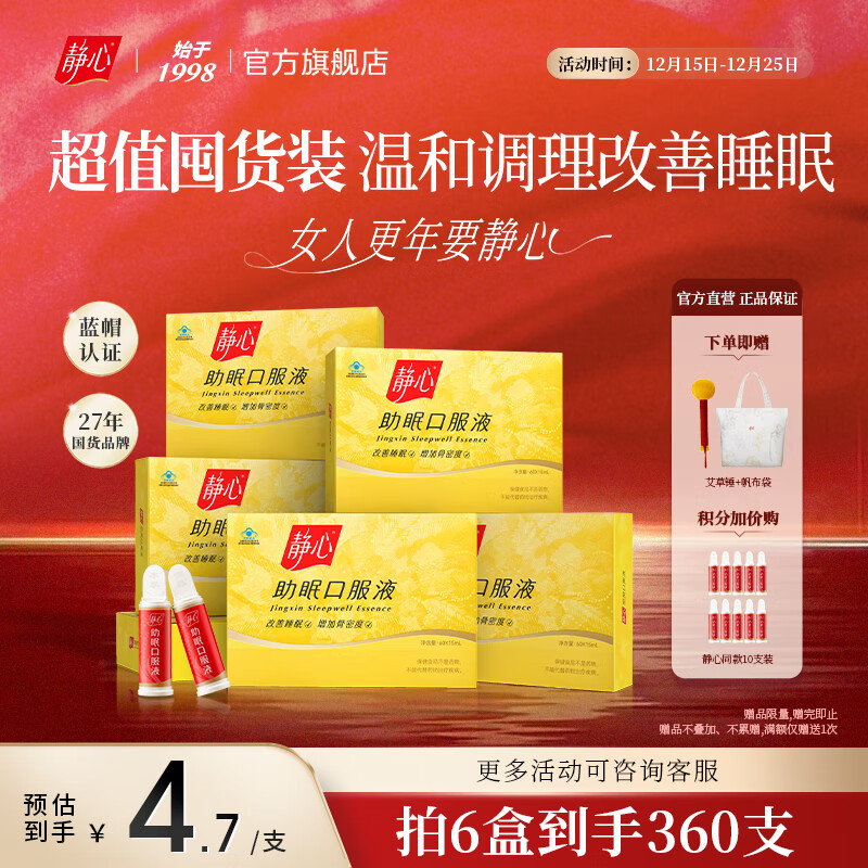 静心助眠口服液6盒装更年期调理滋养肝肾改善睡眠增强骨密度送妈妈 【深度调理装】 60支*6盒