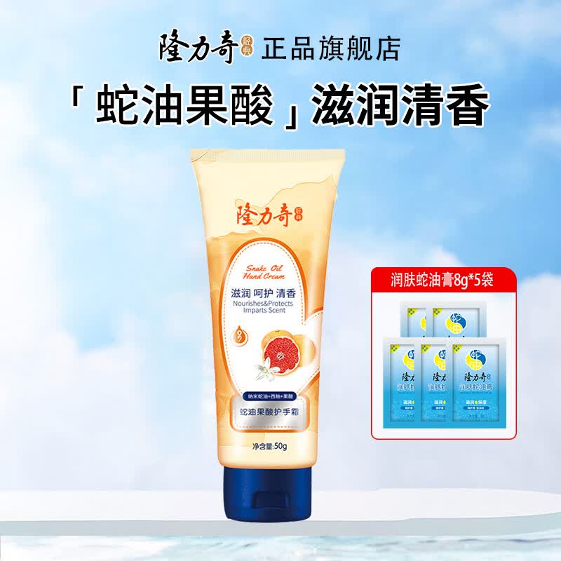 隆力奇蛇油果酸护手霜西柚清香滋润呵护保湿防干秋冬季护手男女可用 【西柚果酸】护手霜50g+蛇油膏40g