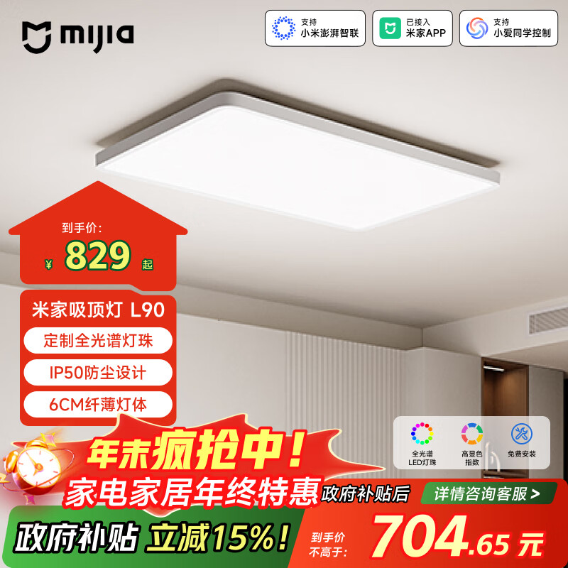米家(MIJIA)小米米家护眼智能全光谱吸顶灯L90【政府补贴】【包安装】灯具