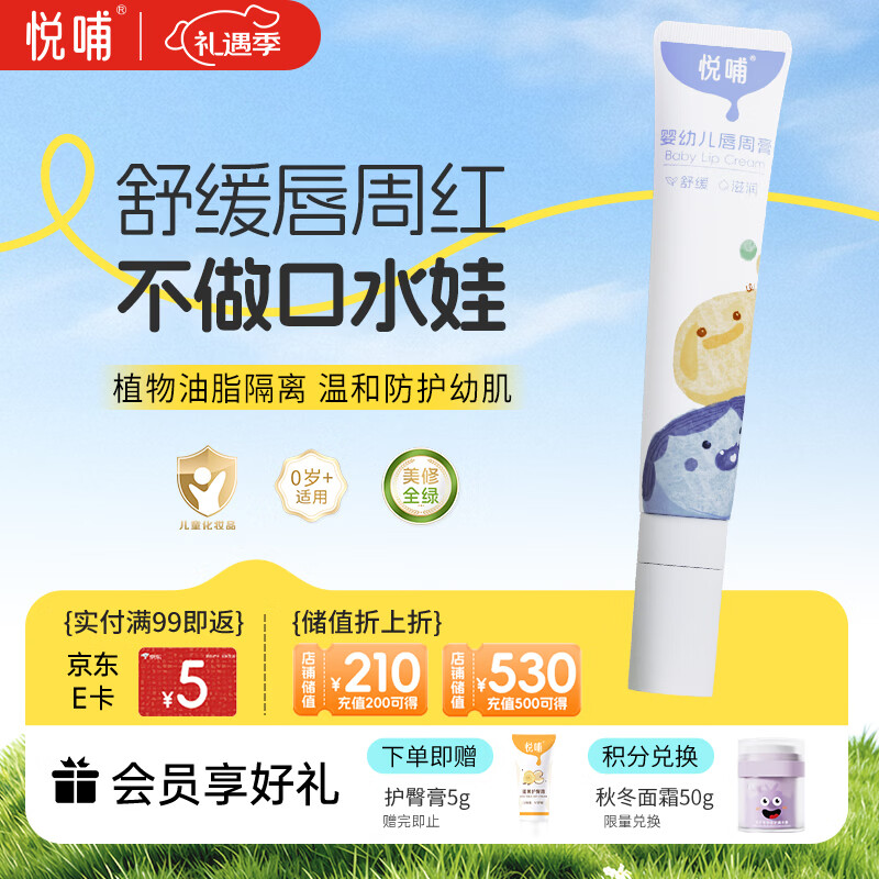 悦哺婴儿唇周膏 宝宝口水膏嘴部舒缓护理润唇非疹膏滋润保湿乳 20g