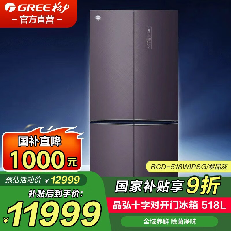 格力（GREE）晶弘冰箱518升四开门十字对开家用除菌净味节能变频一级能效BCD-518WIPSG政府家电补贴 紫晶灰