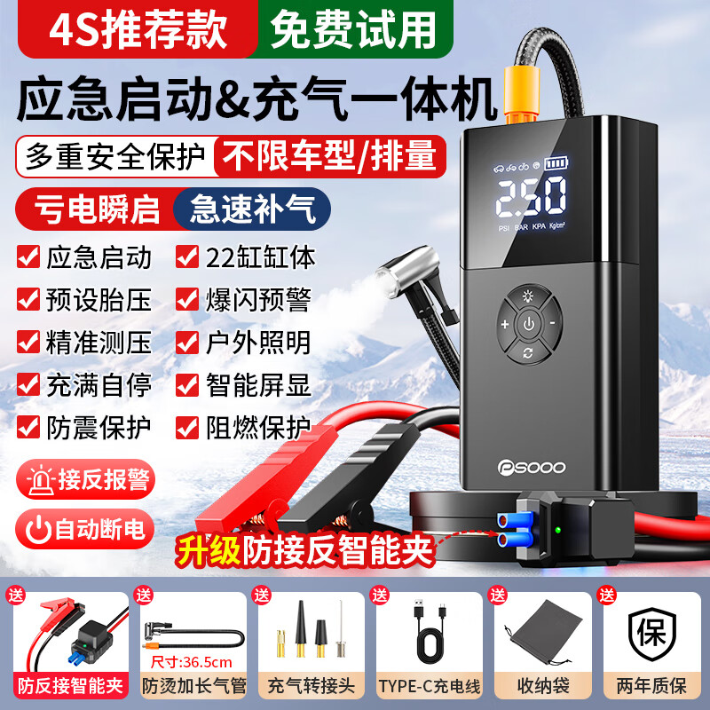 PSOOO汽车应急启动电源充气泵一体机适用于小米汽车载电瓶强起搭电宝多功能一体机紧急打火神器 【不限排量】送智能夹+收纳袋