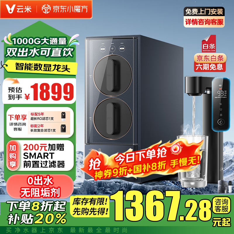 云米（VIOMI）加热净水器家用厨下鲜活即热过滤器饮水机大通量无阻垢剂1健加热6级过滤数显龙头Superpro1000G 即热1000G净水器 京东折扣/优惠券