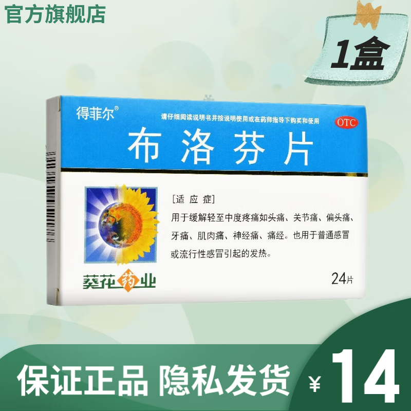 葵花得菲尔 布洛芬片 0.