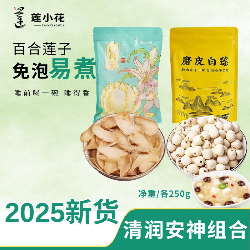 莲小花百合干货特级500g莲子百合天然食用干百合无硫中药材泡水煲汤材料 【百合安神包】百合+莲子各250g