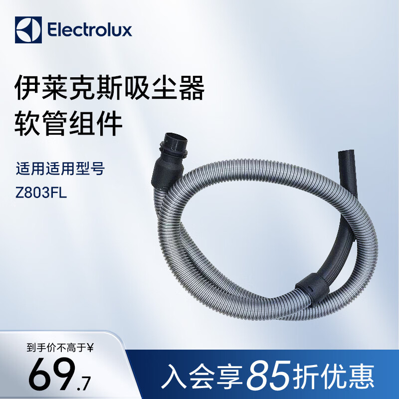 伊莱克斯（Electrolux）吸尘器软管组件 适用型号 Z803FL