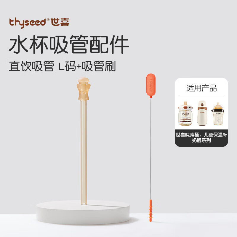 世喜水杯配件（直饮吸管L）适配世喜吨吨桶儿童保温杯