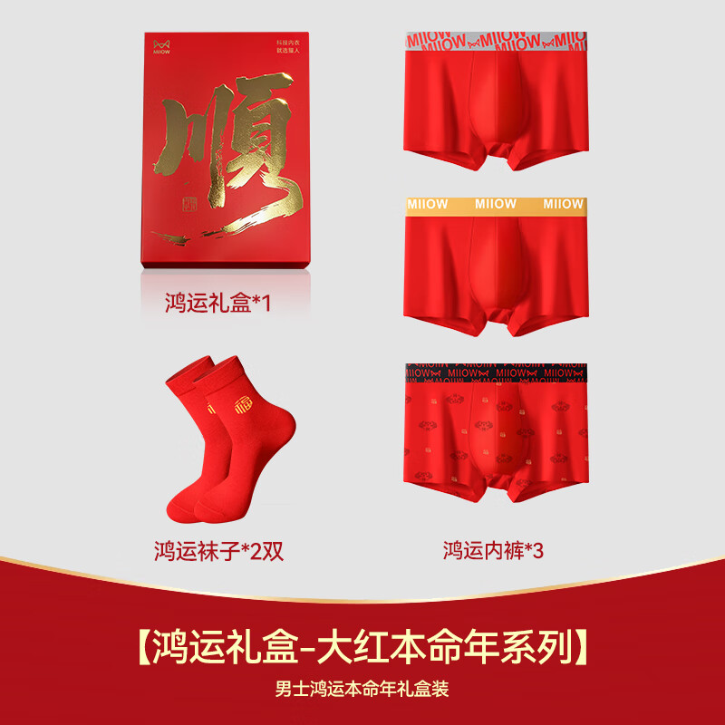 猫人本命年内裤男马年纯棉红袜子结婚礼盒装抗菌平角无痕四角短裤 A组【3条+2双礼盒装】 5XL 建议体重180-200斤