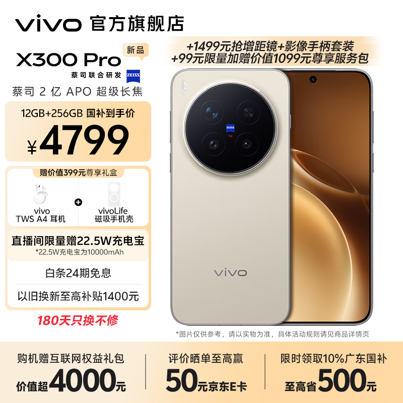 vivo X300 Pro 蔡司2亿APO超级长焦 蓝图自研影像双芯 5年持久流畅OriginOS 6 直屏拍照手机 新品 国补 旷野棕 12GB+256GB 官方标配