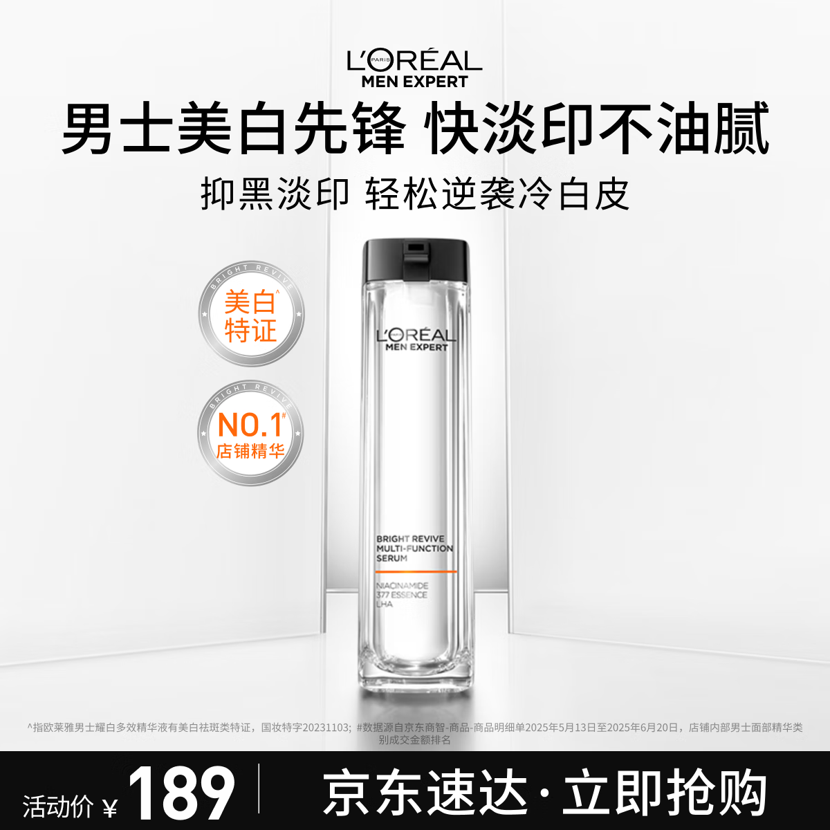 欧莱雅男士耀白瓶美白精华液烟酰胺淡斑提亮淡印护肤品送男友生日礼物