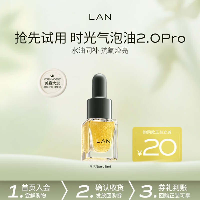 蘭（LAN）兰时光油抗皱修护舒缓保湿面部精华油小样体验装 【轻透养肤】2.0Pro气泡油 3ml