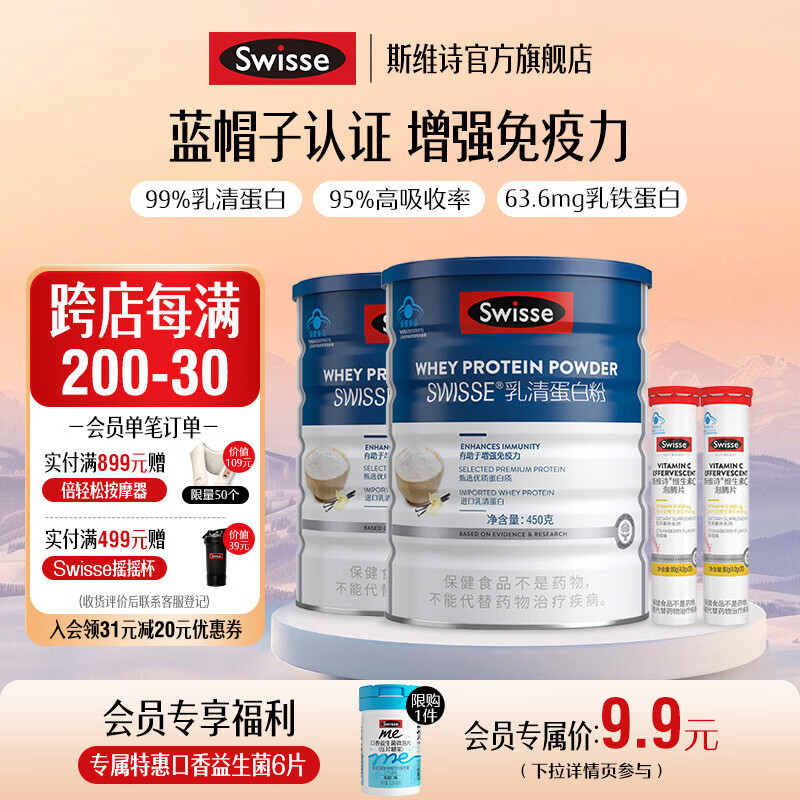 Swisse斯维诗 乳清蛋白粉 增强免疫力 免疫球蛋白乳铁蛋白质粉 蓝帽认证 【日常免疫】乳清蛋白粉 450g*2罐 +维c40片
