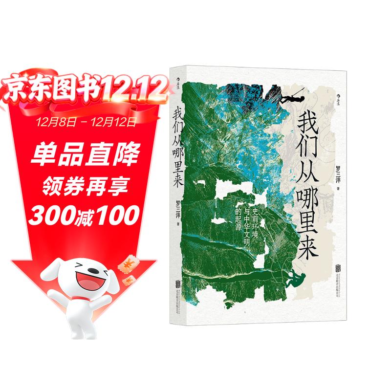 我们从哪里来：史前环境与中华文明的起源