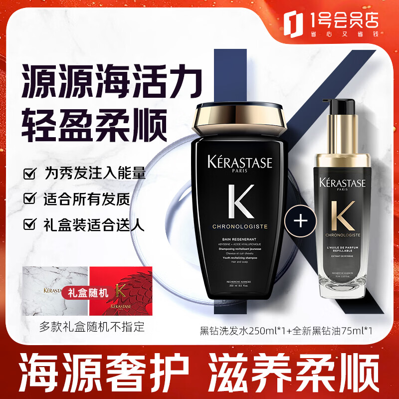 卡诗（KERASTASE）黑钻钥源礼盒套装洗发水250ml+黑钻油75ml母亲节520送礼