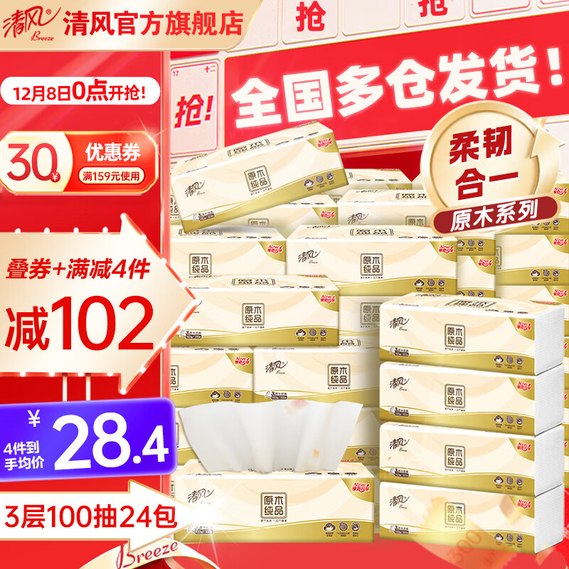 先领159-30巻 清风 原木纯品抽纸3层100抽*24包 抇4件85.6亓；才0.9/包 - 线报酷