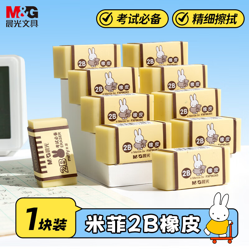晨光（M&G）文具米菲2B学生橡皮擦 学生考试绘图橡皮 少屑易清理 学生文具擦的干净不易留痕 V-FXP96365 5块