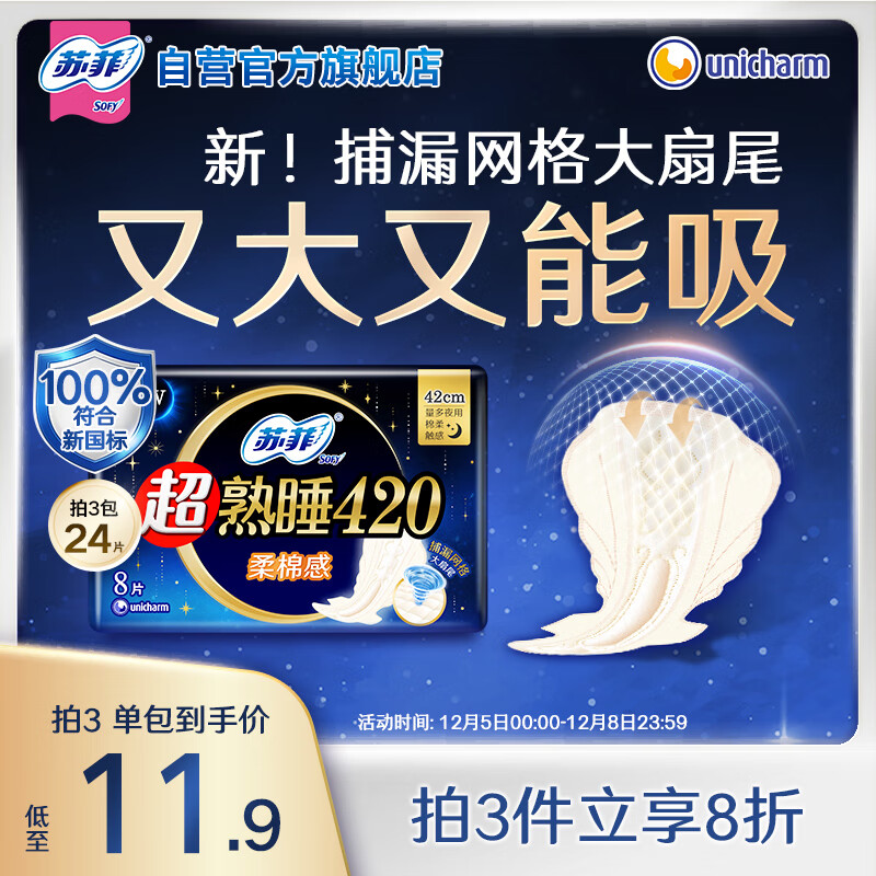 苏菲【新国标】超熟睡柔棉感超长量多夜用卫生巾42cm8片姨妈巾自营