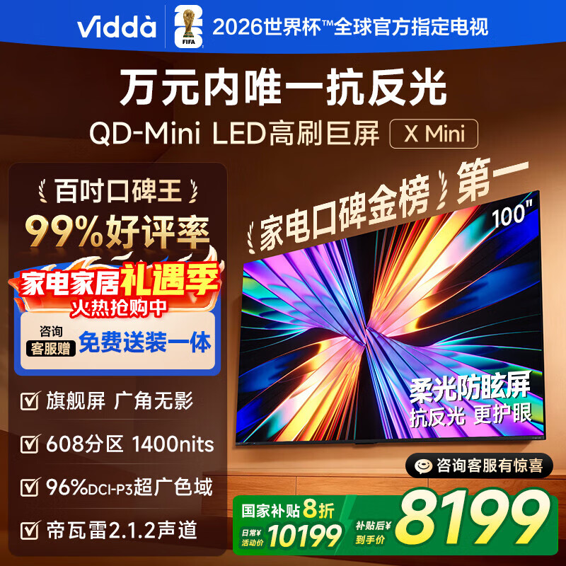 Vidda X Mini 海信电视 100英寸 超高刷QD-Mini LED 以旧换新家电国家补贴液晶电视100VX3QD