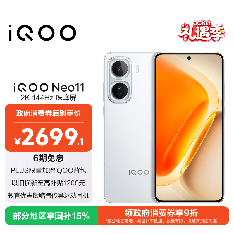vivo iQOO Neo11 16GB+256GB 驰光白2K 144Hz珠峰屏 骁龙8至尊版  国家补贴iqooneo11学生游戏电竞手机