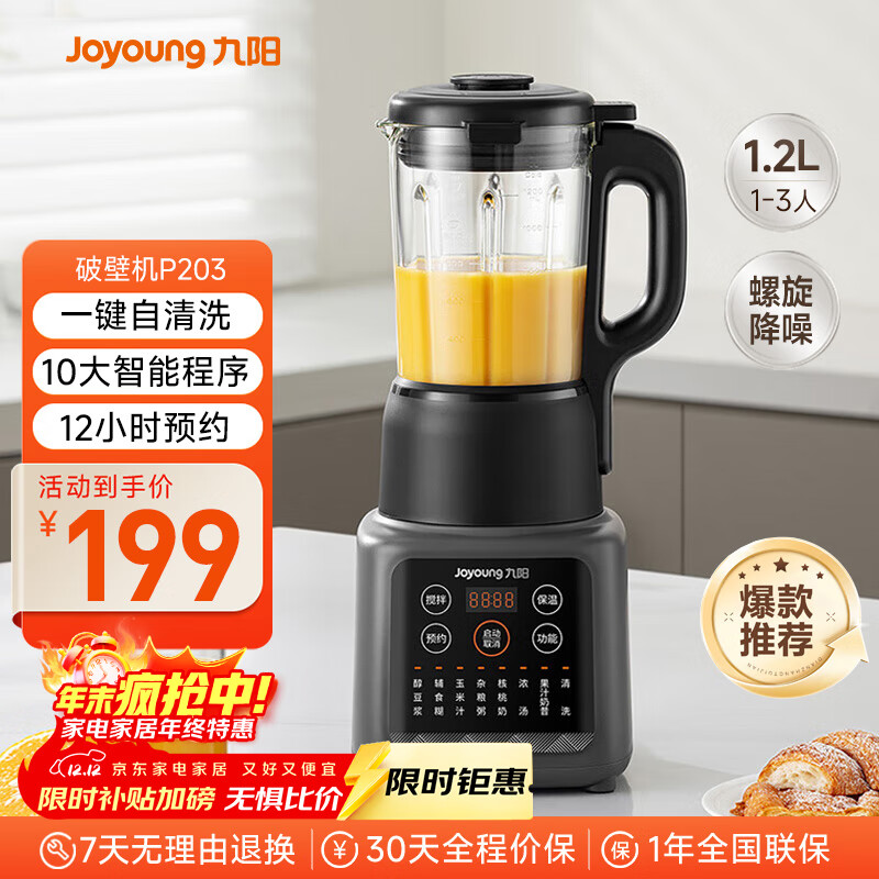 九阳新款家用轻音全自动1.2L多功能预约豆浆机2-3人榨汁机料理辅食机五谷杂粮破壁机P203