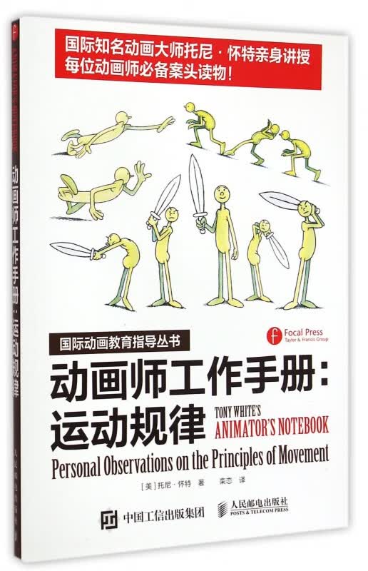 动画师工作手册--运动规律/国际动画教育指导丛书