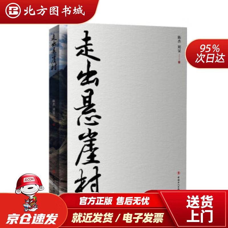 【正版现货】走出悬崖村陈杰,刘旻著中国工人出版社 北方图书城