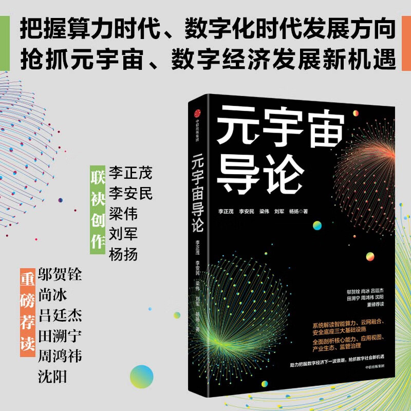 元宇宙导论 抢抓元宇宙、数字经济发展新机