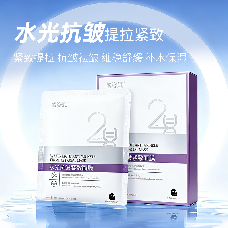 盛姿颖深层补水保湿抗皱紧致提拉淡化细纹细嫩肌肤水润舒缓淡纹面膜 抗皱紧致2盒10片装