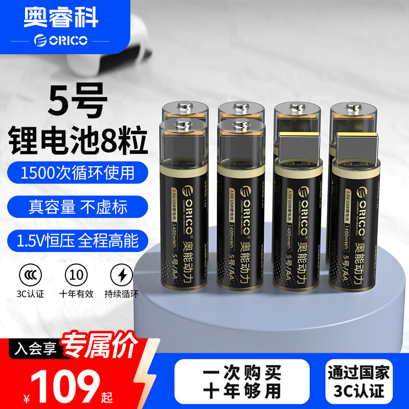 奥睿科（ORICO）5号USB直插充电锂电池 8粒装 1.5V恒压 适用电视/空调/音响/台灯/电动玩具/血压计/录音笔